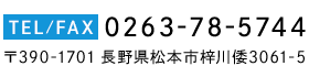 tel:0263-78-5744 長野県松本市梓川倭3061-5